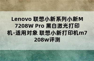 Lenovo 联想小新系列小新M7208W Pro 黑白激光打印机-适用对象 联想小新打印机m7208w评测